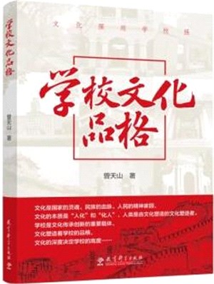 學校文化品格（簡體書）