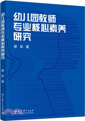 幼兒園教師專業核心素養研究（簡體書）