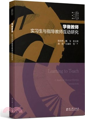 學做教師：實習生與指導教師互動研究（簡體書）