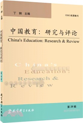 中國教育：研究與評論(第28輯)（簡體書）