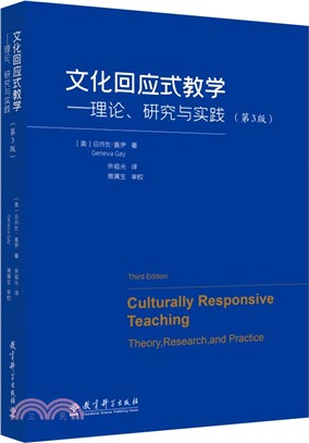 文化回應式教學：理論、研究與實踐(第3版)（簡體書）