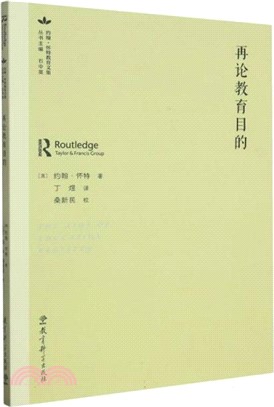 再論教育目的（簡體書）