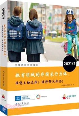 全球教育監測報告(2021/2)：教育領域的非國家行為體：誰能主動選擇？誰將錯失機會？（簡體書）