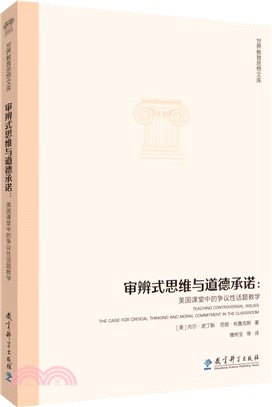 審辨式思維與道德承諾：美國課堂中的爭議性話題教學（簡體書）