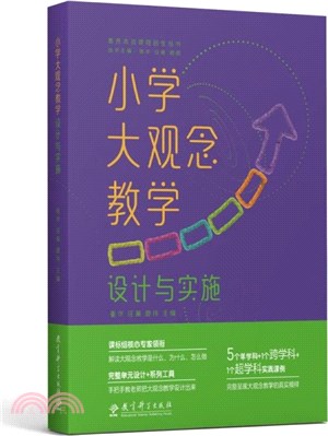 小學大觀念教學：設計與實施。課標組核心專家領銜，解讀大觀念教學是什麼、為什麼、怎麼做（簡體書）