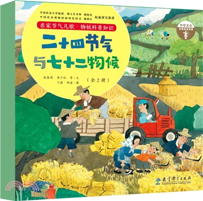 二十四節氣與七十二物候(全2冊精裝)：《幼兒學古詩》《成語故事》同系列傳統文化啟蒙，國風科普繪本，包含《二十四節氣兒歌》《七十二物候圖鑒》（簡體書）