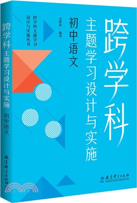 跨學科主題學習設計與實施：初中語文（簡體書）