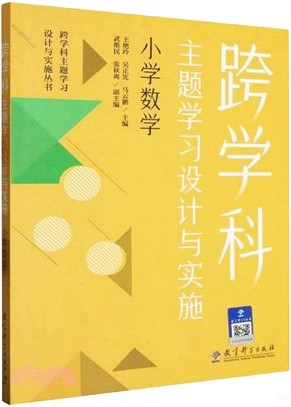 跨學科主題學習設計與實施：小學數學（簡體書）