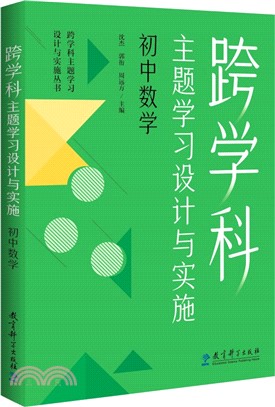 跨學科主題學習設計與實施：初中數學（簡體書）