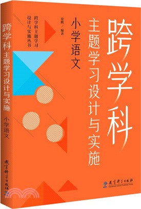 跨學科主題學習設計與實施：小學語文（簡體書）