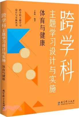 跨學科主題學習設計與實施：體育與健康（簡體書）