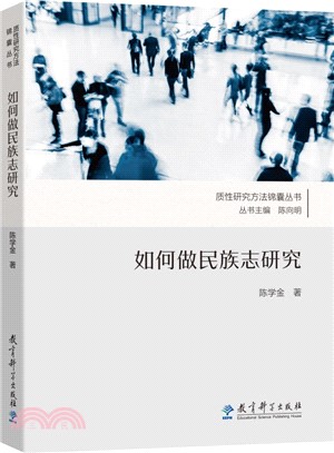 如何做民族志研究（簡體書）