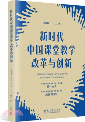 新時代中國課堂教學改革與創新（簡體書）