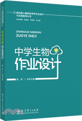 指向核心素養的學科作業設計與實施指導叢書：中學生物作業設計（簡體書）