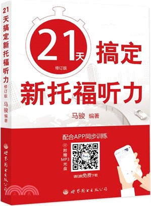 21天搞定新托福聽力(修訂版)（簡體書）