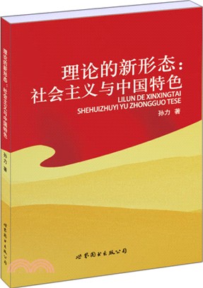 理論的新形態：社會主義與中國特色（簡體書）