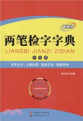 兩筆檢字字典（簡體書）