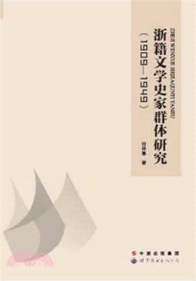 浙籍文學史家群體研究(1909-1949)（簡體書）