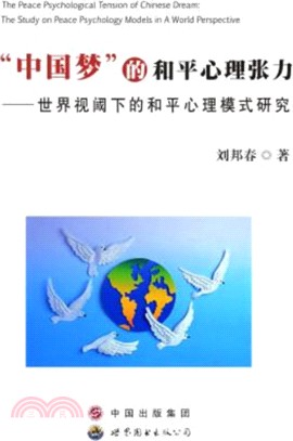 “中國夢”的和平心理張力：國際視閾下的和平心理模式研究（簡體書）