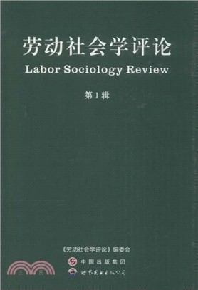 勞動社會學評論(第1輯)（簡體書）