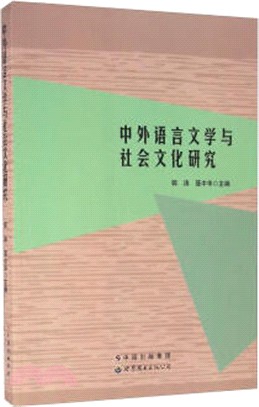 中外語言文學與社會文化研究（簡體書）