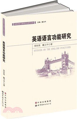 英語語言功能研究（簡體書）