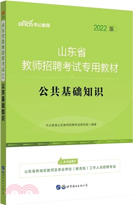 公共基礎知識(全新升級‧2021中公版)（簡體書）