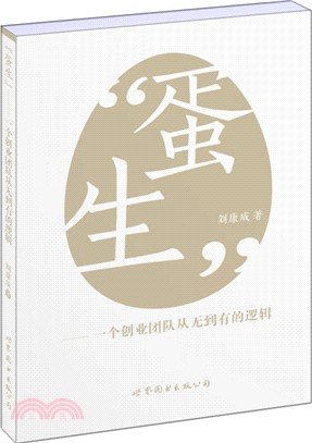 “蛋生”：一個創業團隊從無到有的邏輯（簡體書）