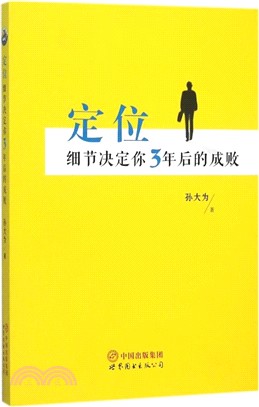 定位：細節決定你3年後的成敗（簡體書）