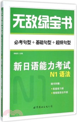 無敵綠寶書：新日語能力考試N1語法(必考句型+基礎句型+超綱句型)附精縮版+配套練習冊（簡體書）