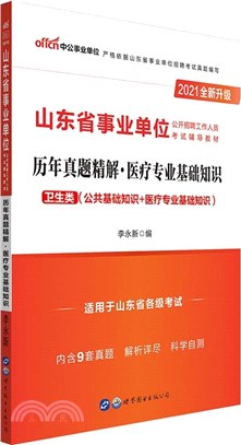 歷年真題精解醫療專業基礎知識(中公版‧2021全新升級)（簡體書）