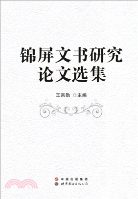 錦屏文書研究論文選集（簡體書）