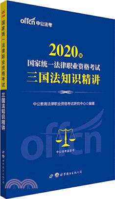 2020國家統一法律職業資格考試三國法知識精講（簡體書）