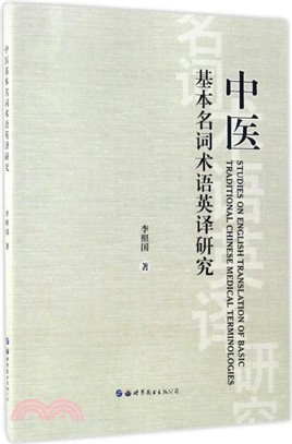 中醫基本名詞術語英譯研究（簡體書）