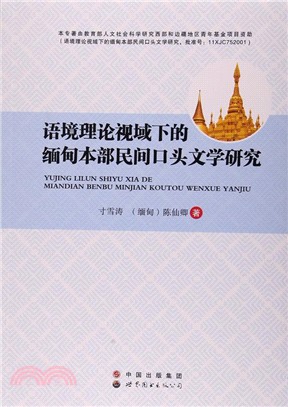 語境理論視域下的緬甸本部民間口頭文學研究（簡體書）