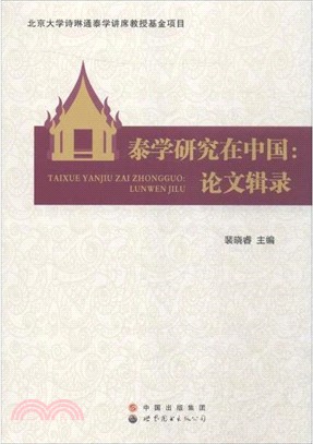 泰學研究在中國：論文輯錄（簡體書）