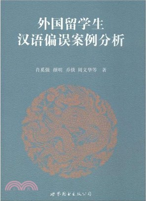 外國留學生漢語偏誤案例分析（簡體書）