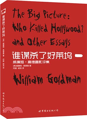 誰謀殺了好萊塢：威廉姆‧高德曼影評集（簡體書）