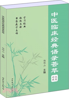 中醫臨床經典語錄薈萃(漢英對照)（簡體書）