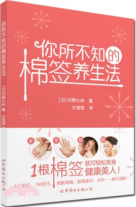 你所不知的棉簽養生法（簡體書）