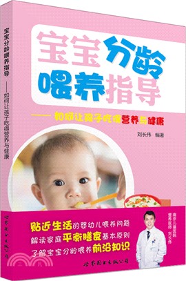 寶寶分齡餵養指導：如何讓孩子吃得營養與健康（簡體書）