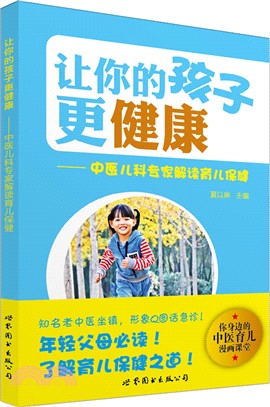 讓你的孩子更健康：中醫兒科專家解讀育兒保健（簡體書）