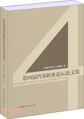第四屆檔案職業論壇論文集（簡體書）
