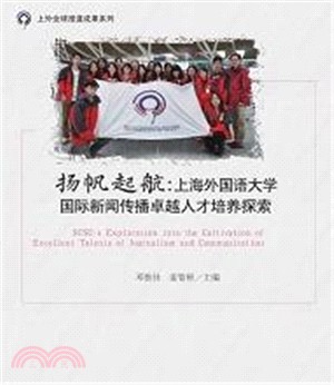 揚帆起航：上海外國語大學國際新聞傳播卓越人才培養探索（簡體書）