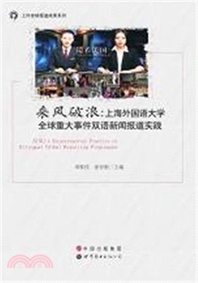 乘風破浪：上海外國語大學全球重大事件雙語新聞報導實踐（簡體書）