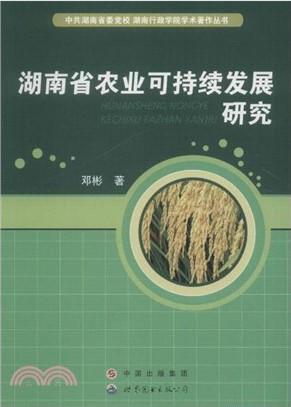 湖南省農業可持續發展研究（簡體書）