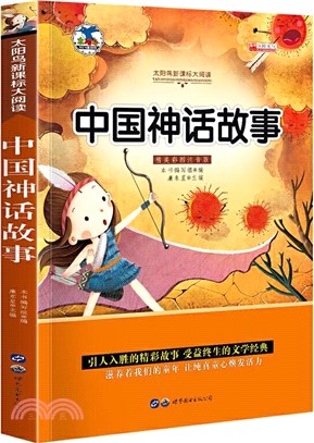 中國神話故事(彩圖注音版)（簡體書）