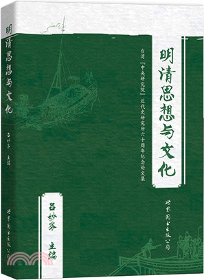 明清思想與文化（簡體書）