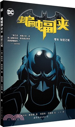 蝙蝠俠•零年：秘密之城 （簡體書）