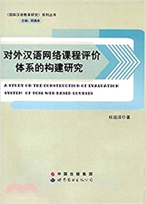 對外漢語網絡課程評價體系的構建研究（簡體書）